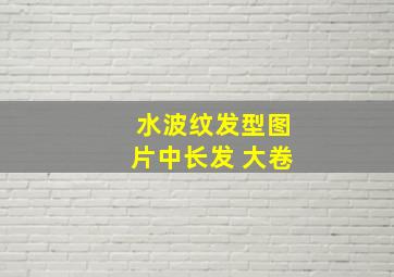 水波纹发型图片中长发 大卷